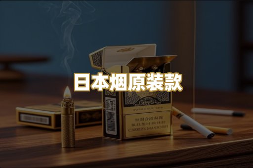 日本烟原装款
